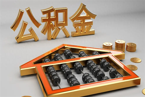 高平5万公积金找中介能拿多少（五万住房公积金）