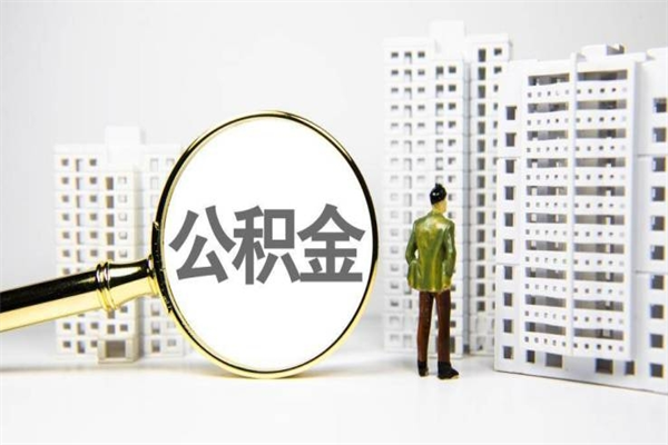 高平离职不满6个月，怎样提取公积金（公积金离职未满6个月怎么提）