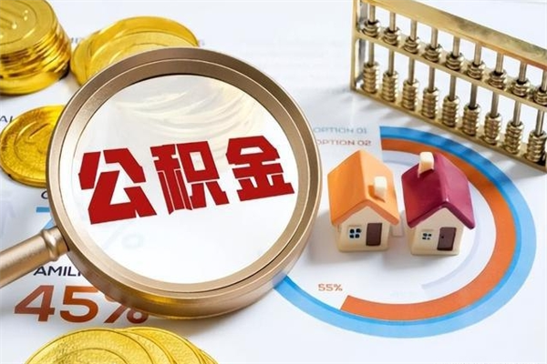 高平公积金剩下500元怎么提取（公积金剩五百取不了）