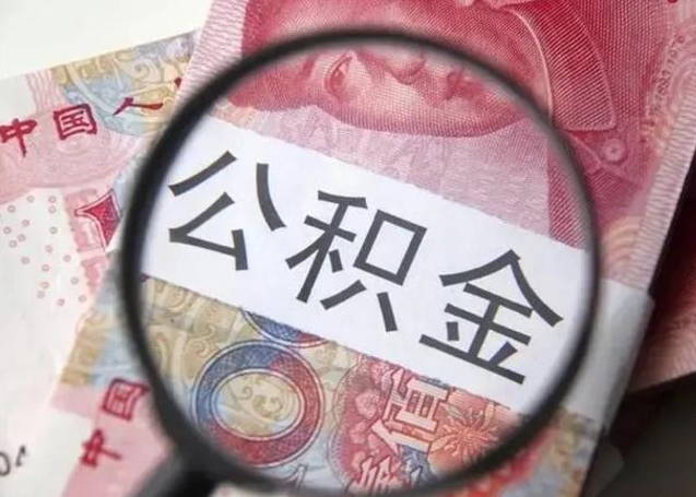 高平公积金剩下500元怎么提取（公积金剩五百取不了）