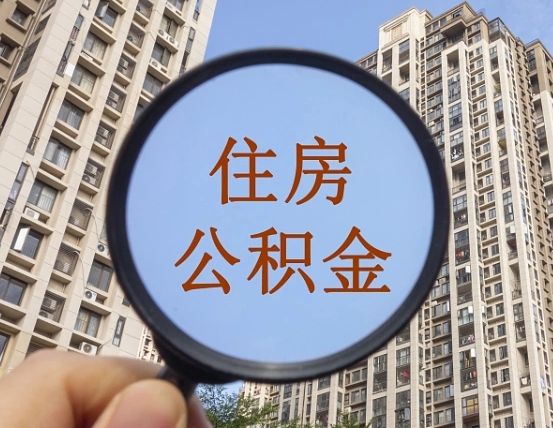高平第三套房如何提取公积金（第三套房公积金提取政策是怎样的）