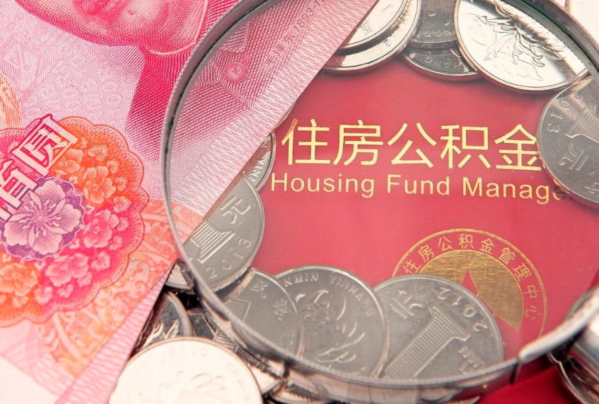 高平公积金为什么封存6个月才能取（为什么公积金封存六个月之后还是不能取出来）